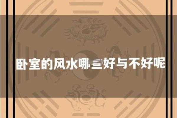 讲究!房间布置风水禁忌有哪些 讲究!房间布置风水禁忌有哪些
