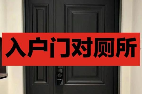书房门正对卫生间门有什么风水讲究 书房门正对卫生间门有什么风水讲究
