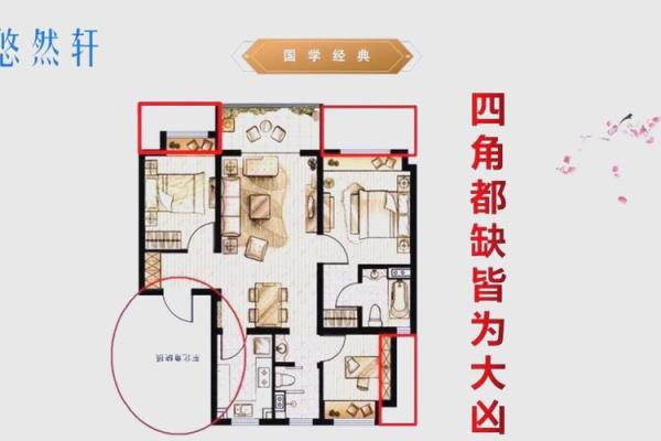 房子缺东北角是好风水吗