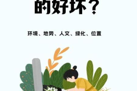 选择公墓时应考虑哪些风水因素？