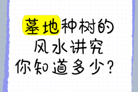 墓地风水六大忌讳