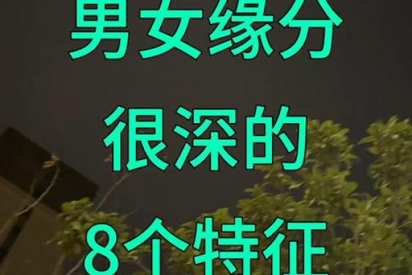 男女间缘分风水包含的13条秘密 男女间缘分风水包含的13条秘密