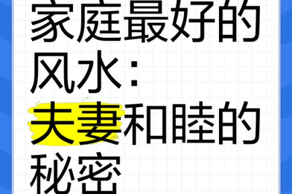 关于影响夫妻感情的风水 关于影响夫妻感情的风水