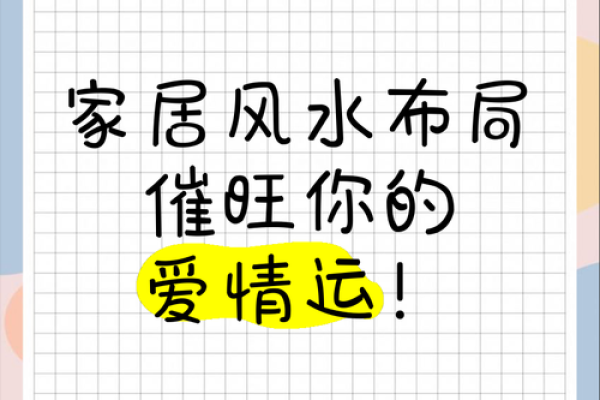 处于热恋时期要注意的几种爱情风水 有可能会导致你失恋 处于热恋时期要注意的几种爱情风水 有可能会导致你失恋
