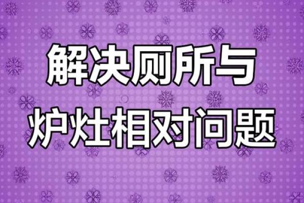 厨房上层是厕所对风水有影响吗 厨房上层是厕所对风水有影响吗