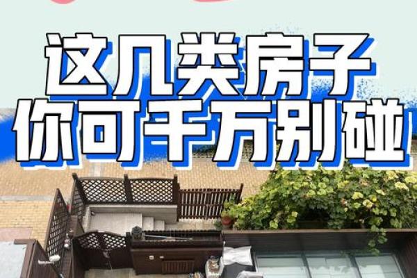 这十种风水不好的房子，买房时一定要避开，看看你中招了吗！_1