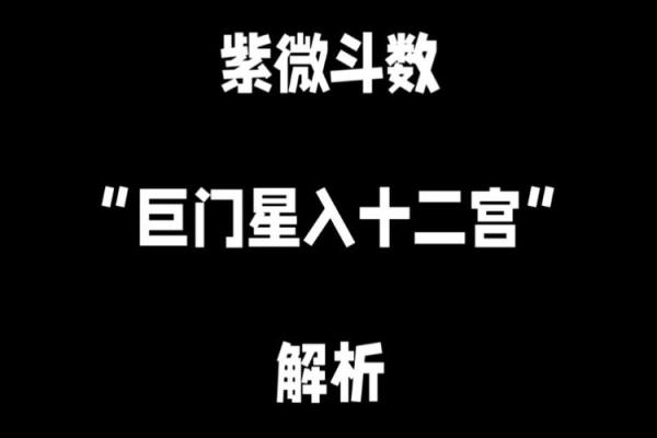 巨门在子女宫,紫微斗数巨门星在子女宫 巨门在子女宫,紫微斗数巨门星在子女宫