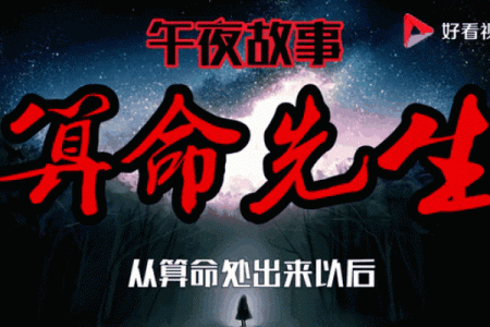 民间故事：男子去算卦，却被算命先生拒绝，他说你已经死了