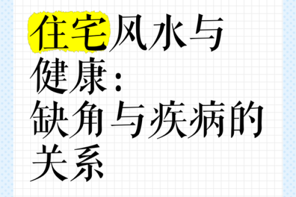 身体哪里出现问题,家中这里的风水一定有缺陷 身体哪里出现问题,家中这里的风水一定有缺陷