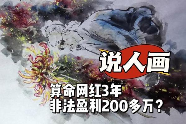 “算命”网红被抓!他竟然是这样给人算命的 “算命”网红被抓!他竟然是这样给人算命的