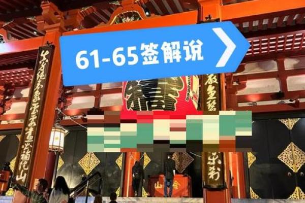 浅草寺观音灵签61 浅草寺观音灵签61