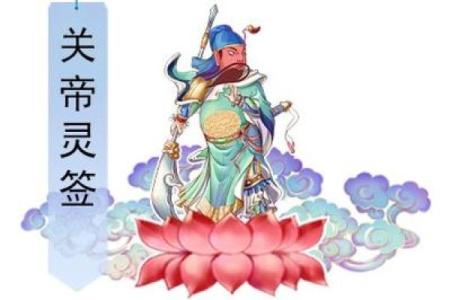 关帝灵签68签问感情