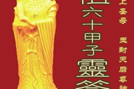 妈祖灵签一号签