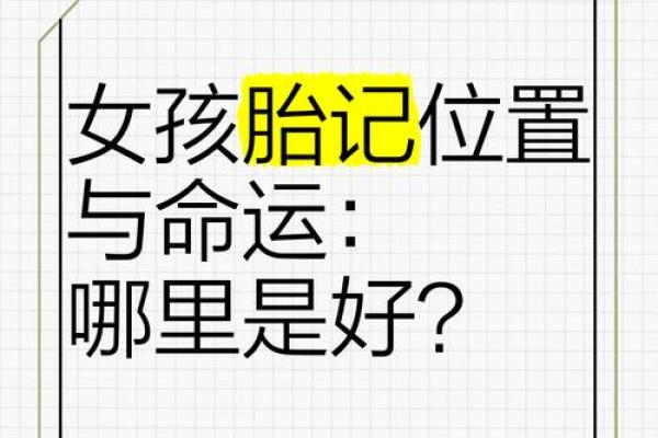 脸上胎记算命看出命运 脸上胎记算命看出命运