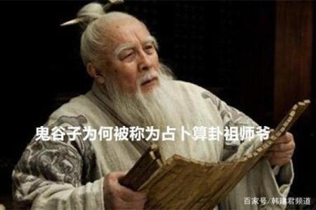 鬼谷子是算命的祖师爷  鬼谷子是算卦的祖师爷