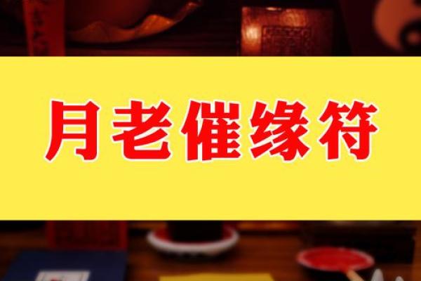 月老催姻缘好吗 月老催姻缘咒语? 月老催姻缘好吗 月老催姻缘咒语?