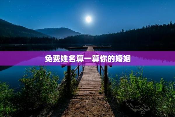 姓名配对测试婚姻算命 姓名配对测试免费姓名配对算命? 姓名配对测试婚姻算命 姓名配对测试免费姓名配对算命?