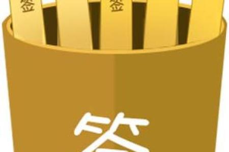 月老灵签8签什么意思