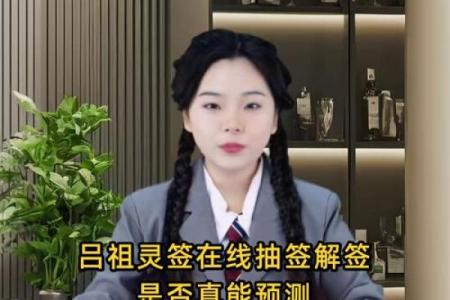 吕祖灵签65签解签