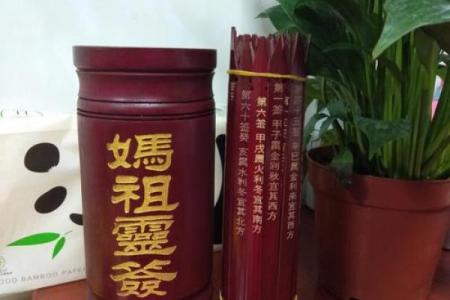 妈祖灵签108签