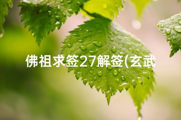 玄武山佛祖32号灵签 玄武山佛祖32号灵签
