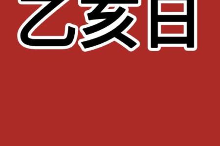 灵签乙亥