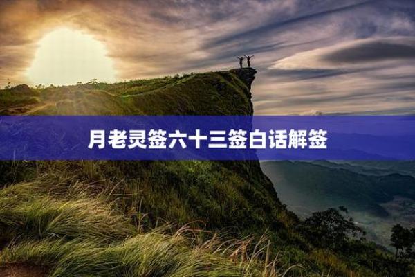 月下老人灵签白话解签 月下老人灵签白话解签