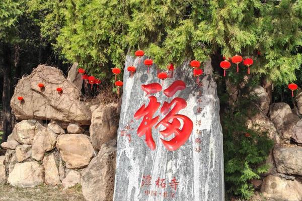 潭柘寺算命 潭柘寺算命