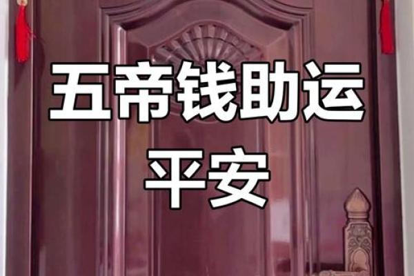 风水上门对门挂了五帝钱对自己家有坏处吗 风水上门对门挂了五帝钱对自己家有坏处吗