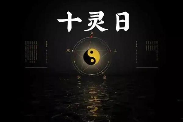 八字中的十灵日是什么意思有何特殊之处