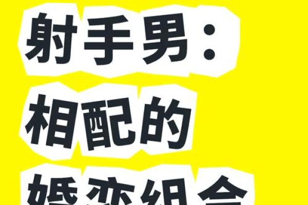射手座的婚配什么星座最合适男生