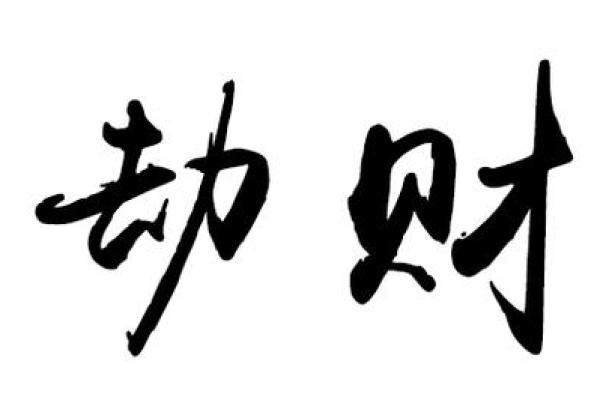 八字劫财正财 八字劫财正财