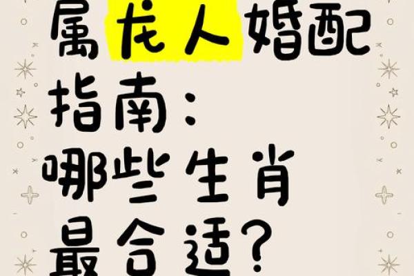 属龙和什么属相最配对 属龙和什么属相相冲