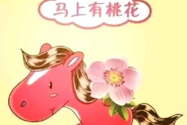 八字里桃花