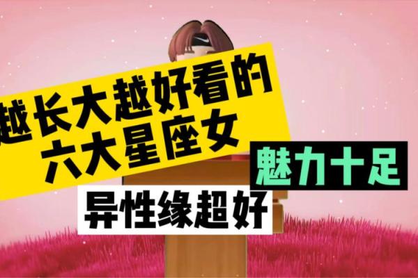 哪些星座越长越有魅力呢 哪些星座越长越有魅力呢
