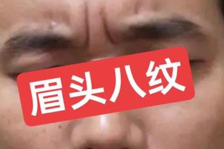 印堂八字纹兆头 印堂八字纹运势影响