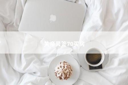 关帝灵签70买房