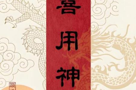 八字上的喜神