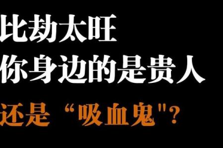 比劫旺伤官旺的八字