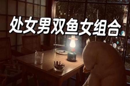 处女男和什么座最配对