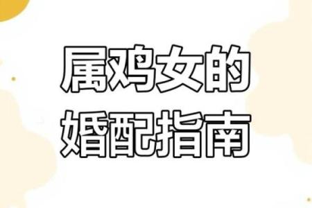 属鸡的女姻缘算命 属鸡女婚姻很坎坷吗？