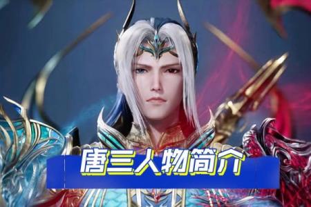 唐三最适合哪个星座