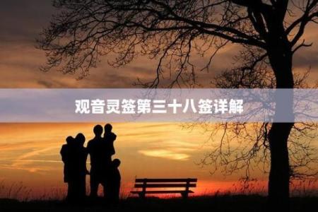 观世音菩萨灵签第三签