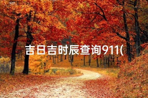 2024年下半年装修房子在什么日子最好 癸卯年新房装修动工吉日查询表 2024年下半年装修房子在什么日子最好 癸卯年新房装修动工吉日查询表