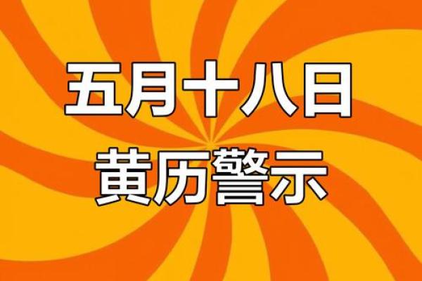 今日5月18日老黄历吉凶 今日5月18日老黄历吉凶