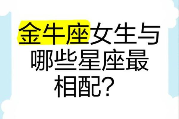 金牛座最适合什么星座的情侣关系 金牛座最适合什么星座的情侣关系