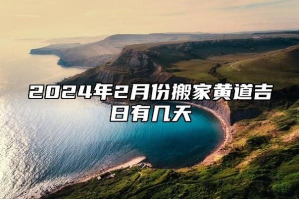 2024年二月起基吉日查询 2024年二月起基吉日查询