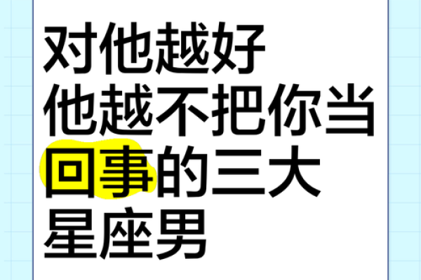 不把别人当回事 却还想别人对自己好的星座 不把别人当回事 却还想别人对自己好的星座