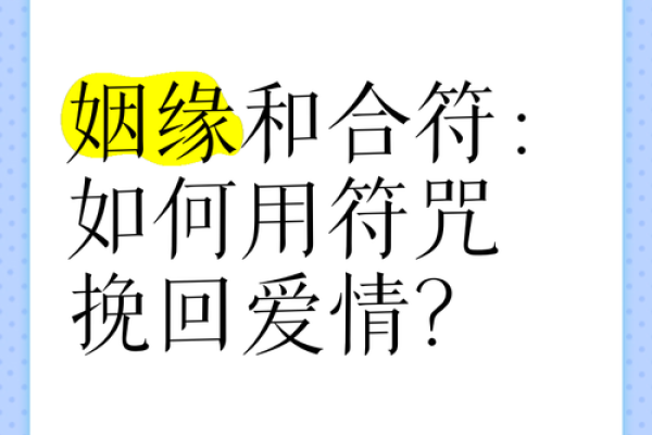 秘传月老姻缘符 月老姻缘神咒全部文? 秘传月老姻缘符 月老姻缘神咒全部文?