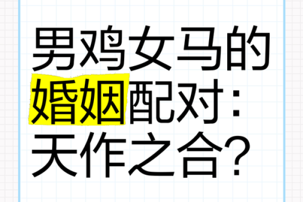 鸡马生肖配对指数 鸡和马属相婚配指数 鸡马生肖配对指数 鸡和马属相婚配指数